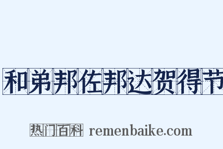 和弟邦佐邦达贺得节是什么意思的图片